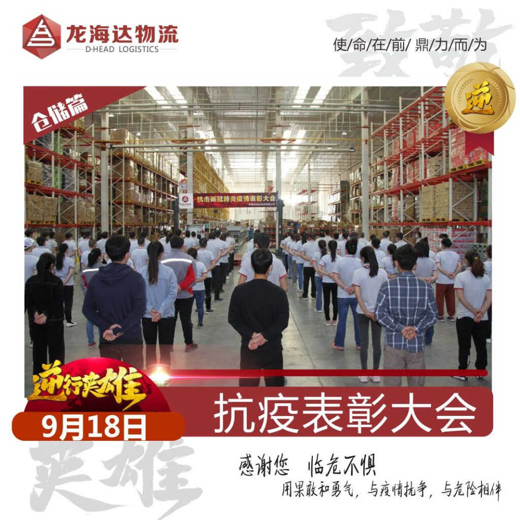 致敬，英雄！日博集团物流召开抗击新冠肺炎疫情表彰大会