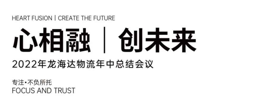 心相融·创未来丨日博集团物流2022年中总结会议