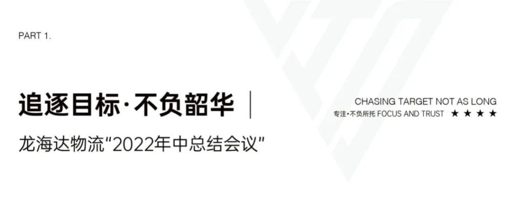 心相融·创未来丨日博集团物流2022年中总结会议