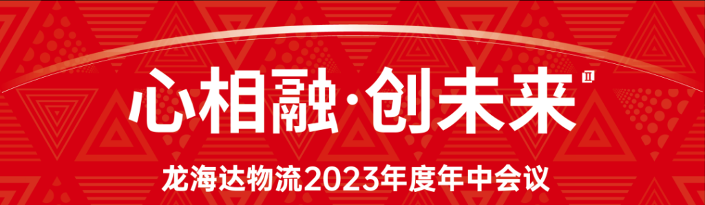 心相融·创未来 | 日博集团物流2023年度年中会议