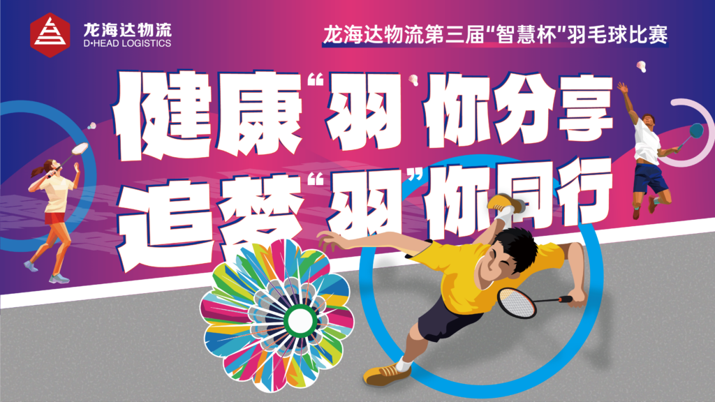 健康“羽”你分享,追梦“羽”你同行——日博集团物流第三届“智慧杯”羽毛球比赛