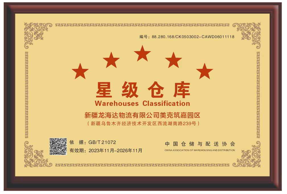 喜报！新疆日博集团物流有限公司美克筑嘉园区被评定为五星级仓库