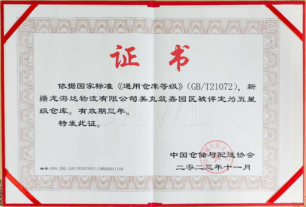 喜报！新疆日博集团物流有限公司美克筑嘉园区被评定为五星级仓库