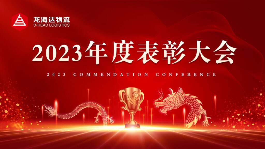 日博集团物流2023年度表彰大会