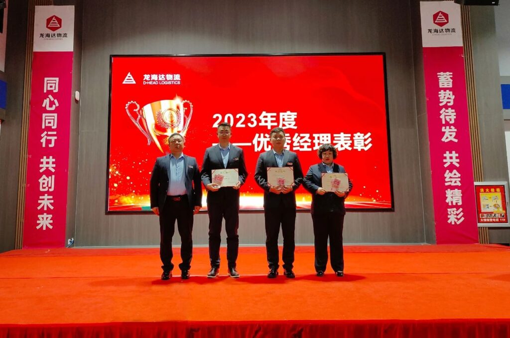 日博集团物流2023年度表彰大会