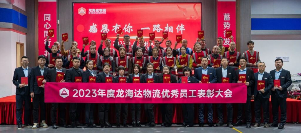 日博集团物流2023年度表彰大会