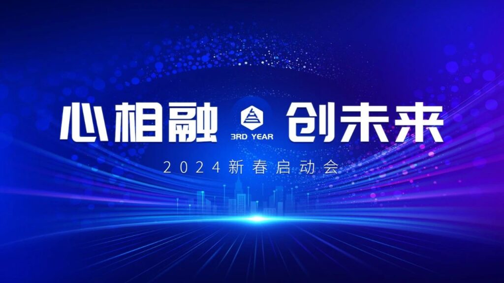 心相融·创未来Ⅲ | 新疆日博集团物流2024新春启动会