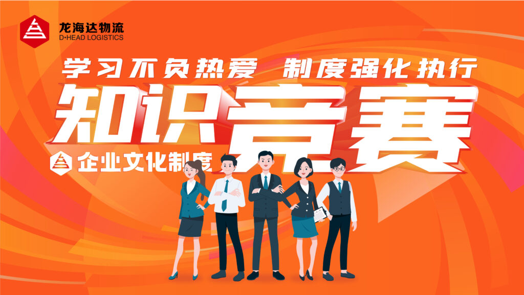 学习不负热爱 制度强化执行|日博集团物流企业文化制度知识竞赛