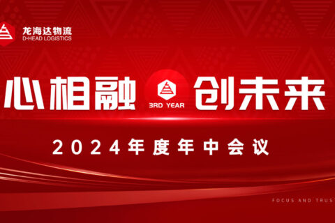 心相融·创未来Ⅲ|日博集团物流2024年度年中会议