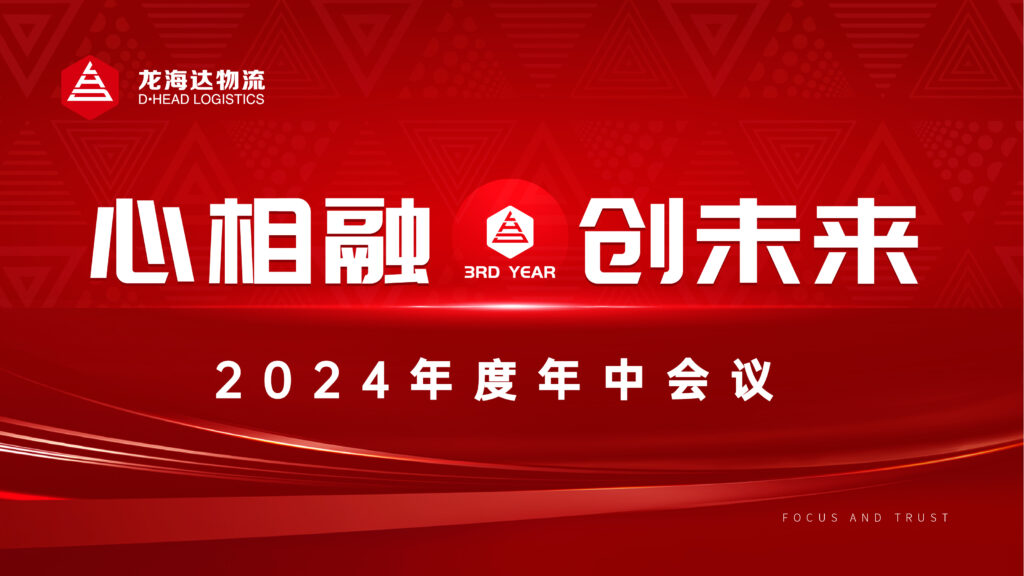 心相融·创未来Ⅲ|日博集团物流2024年度年中会议