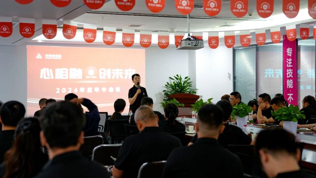 心相融·创未来Ⅲ|日博集团物流2024年度年中会议