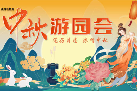日博集团物流中秋游园会