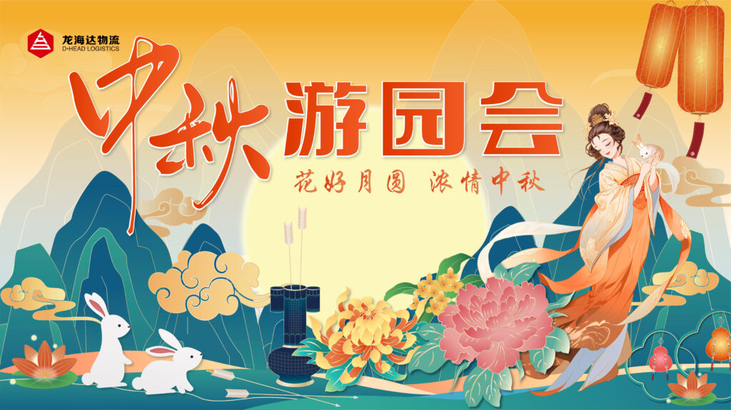 日博集团物流中秋游园会
