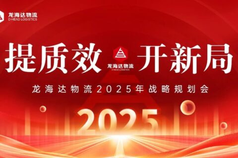 提质效·开新局 | 日博集团物流2025战略规划会