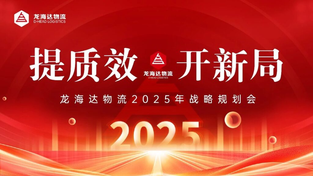 提质效·开新局 | 日博集团物流2025战略规划会